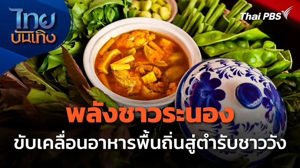 พลังชาวระนอง ขับเคลื่อนอาหารพื้นถิ่นสู่ตำรับชาววัง