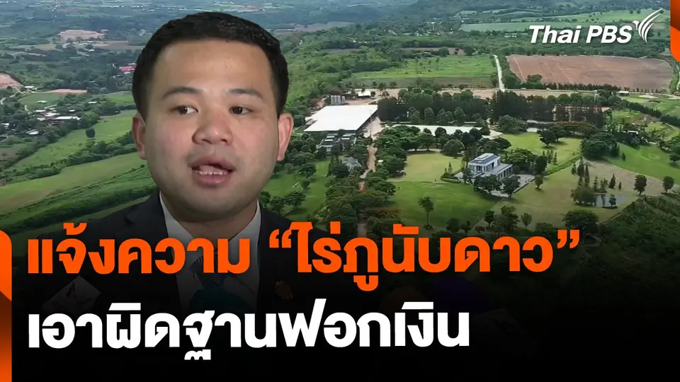 แจ้งความ "ไร่ภูนับดาว" เอาผิดฐานฟอกเงิน