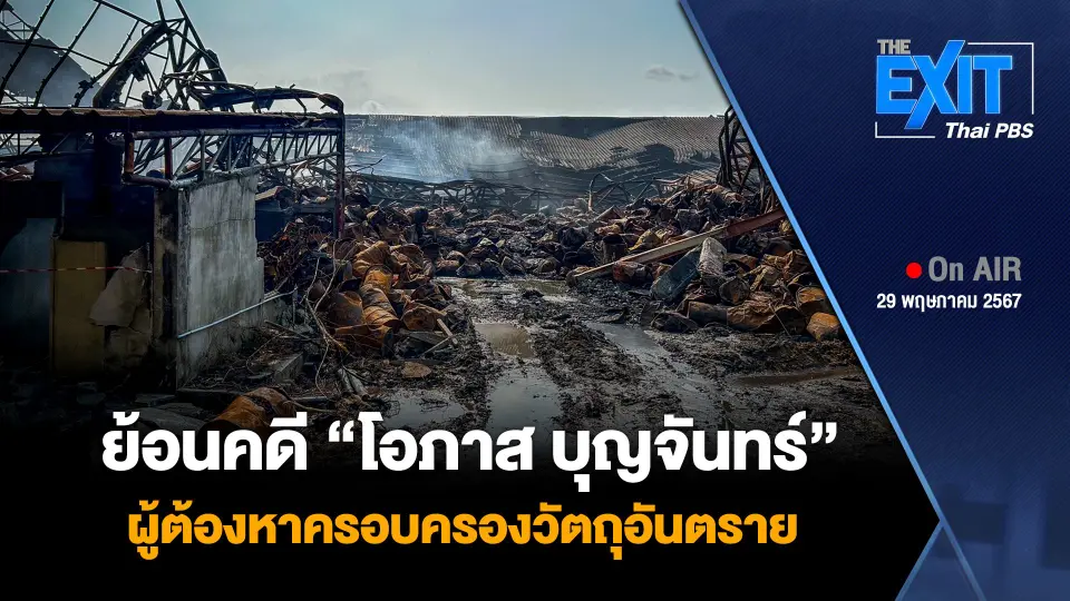 ย้อนคดี “โอภาส บุญจันทร์” ผู้ต้องหาครอบครองวัตถุอันตราย