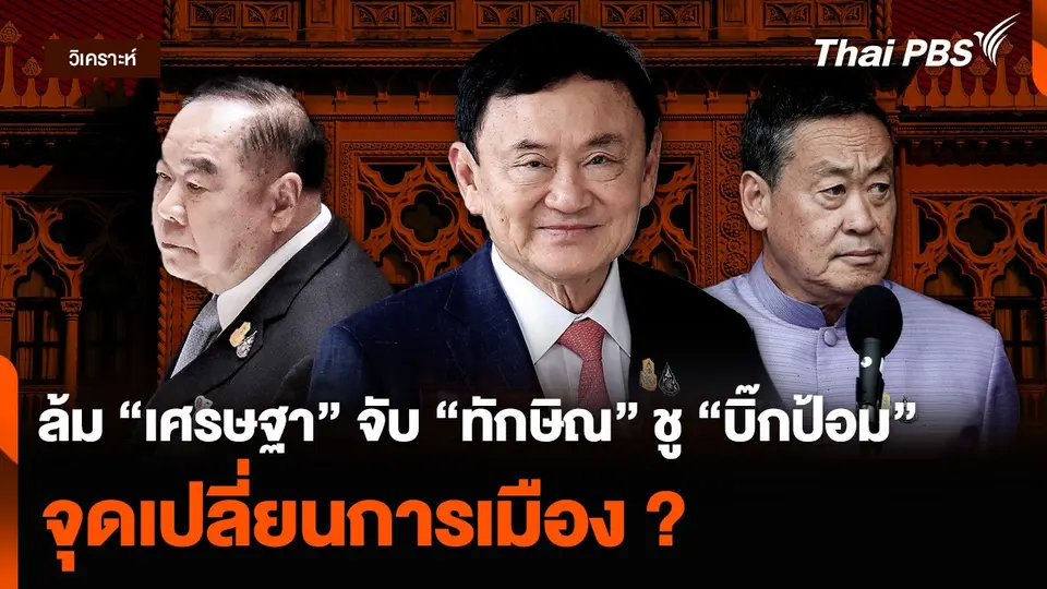 ล้ม “เศรษฐา” จับ “ทักษิณ” ชู “บิ๊กป้อม” จุดเปลี่ยนการเมือง ?