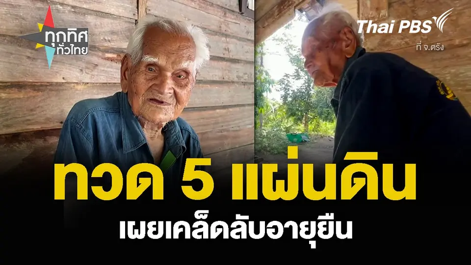 ทวด 5 แผ่นดิน จ.ตรัง เดินคล่อง-ทำอะไรเอง เผยเคล็ดลับอายุยืน