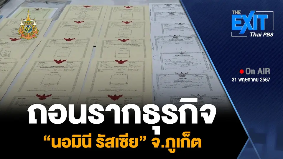 ถอนรากธุรกิจ “นอมินี รัสเซีย” จ.ภูเก็ต