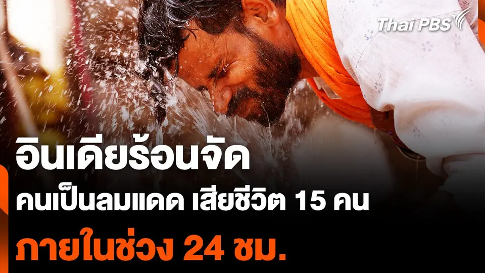 อินเดียร้อนจัด คนเป็นลมแดด เสียชีวิต 15 คน ภายในช่วง 24 ชม.