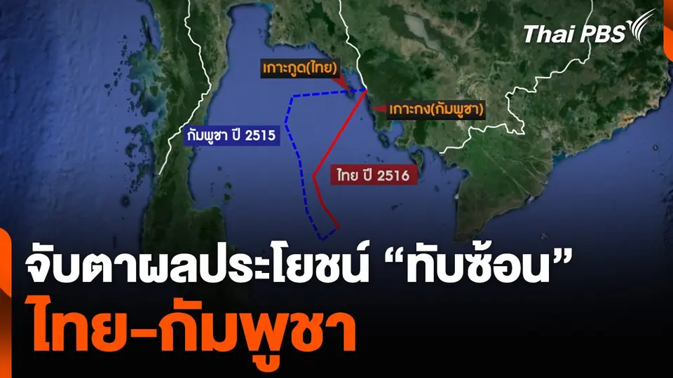 จับตาผลประโยชน์ “ทับซ้อน” ไทย-กัมพูชา