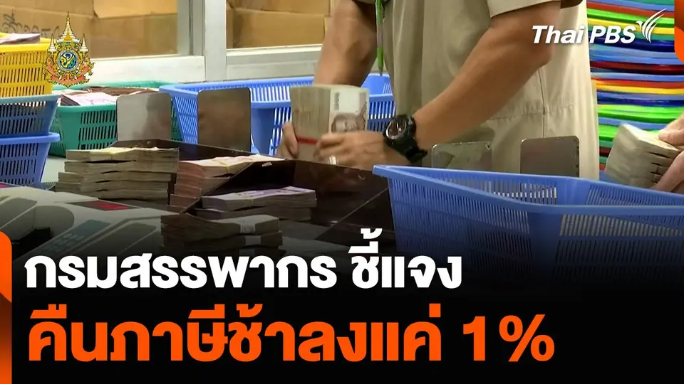 กรมสรรพากรชี้แจง คืนภาษีช้าแค่ 1%