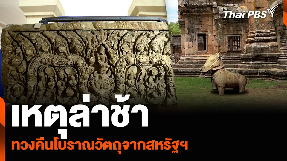 เหตุล่าช้า ทวงคืนโบราณวัตถุจากสหรัฐฯ