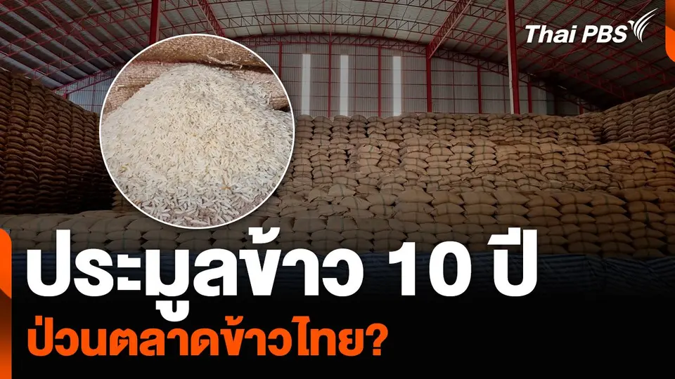 ประมูลข้าว 10 ปี ป่วนตลาดข้าวไทย ?