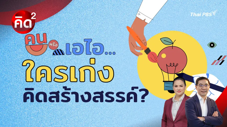 คนหรือเอไอ..ใครคิดสร้างสรรค์