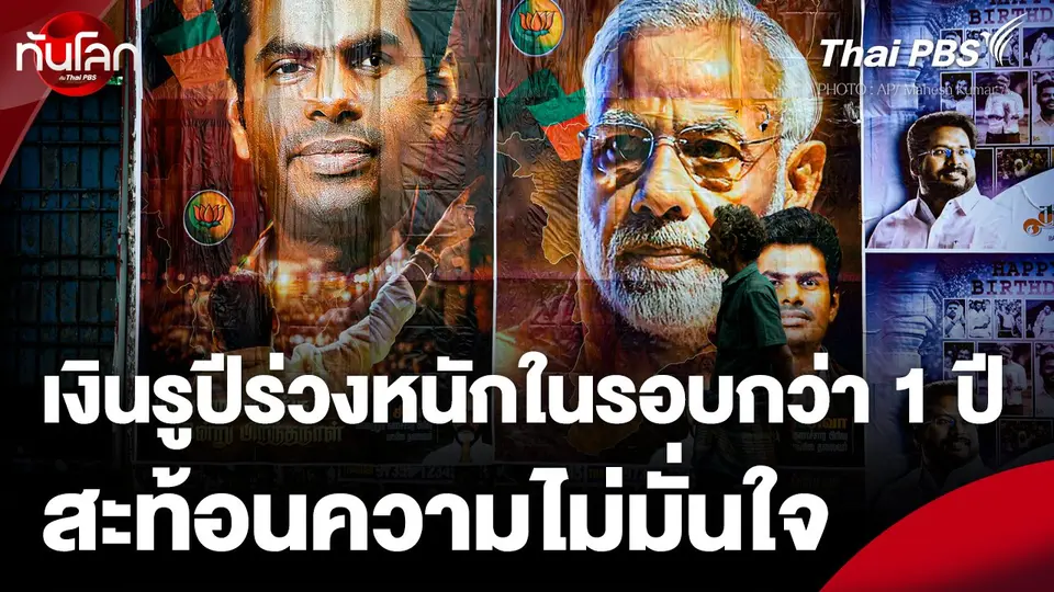 เงินรูปีร่วงหนักในรอบกว่า 1 ปี สะท้อนความไม่มั่นใจ เลือกตั้งอินเดีย