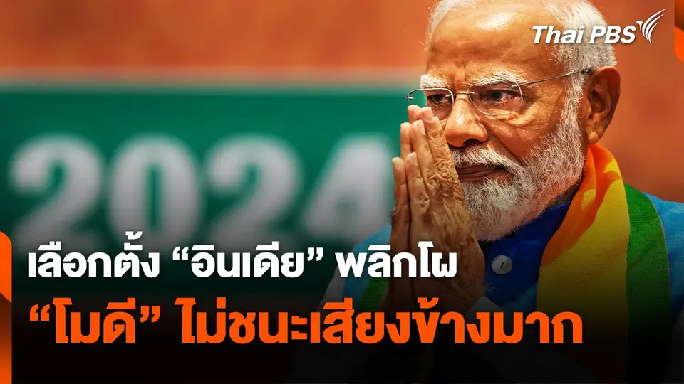 เลือกตั้ง “อินเดีย” พลิกโผ “โมดี” ไม่ชนะเสียงข้างมาก