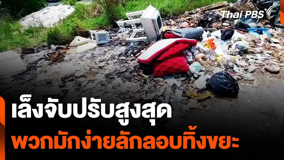 นายกฯ อบต.บางปลา เล็งจับปรับสูงสุด พวกมักง่ายลักลอบทิ้งขยะ
