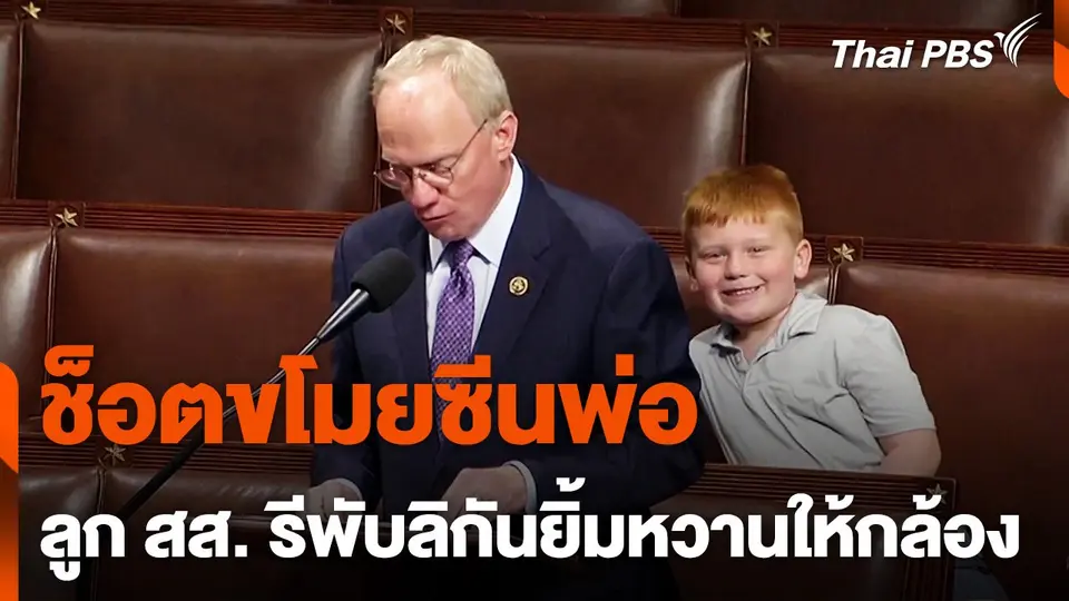 ลูก สส. รีพับลิกัน ยิ้มหวานให้กล้องขโมยซีนพ่อ