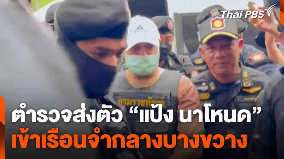 ตำรวจส่งตัว "แป้ง นาโหนด" เข้าเรือนจำกลางบางขวาง