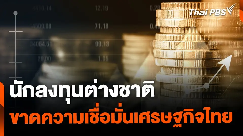 นักลงทุนต่างชาติ ขาดความเชื่อมั่นเศรษฐกิจไทย