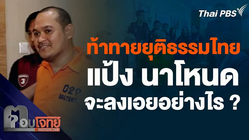 ท้าทายยุติธรรมไทย คดี "แป้ง นาโหนด" จะลงเอยอย่างไร ?