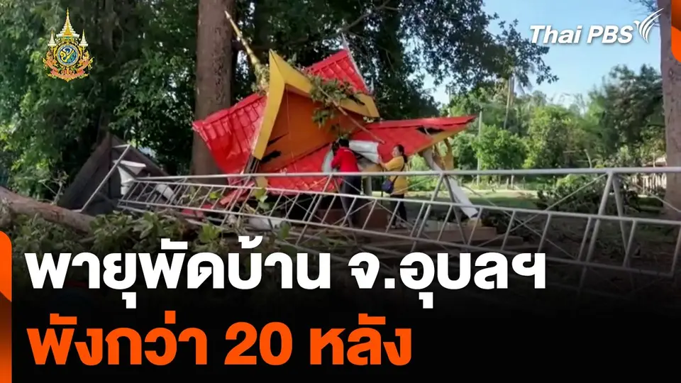 พายุพัดบ้าน จ.อุบลฯ พังกว่า 20 หลัง เจ้าหน้าที่เร่งสำรวจให้ความช่วยเหลือ