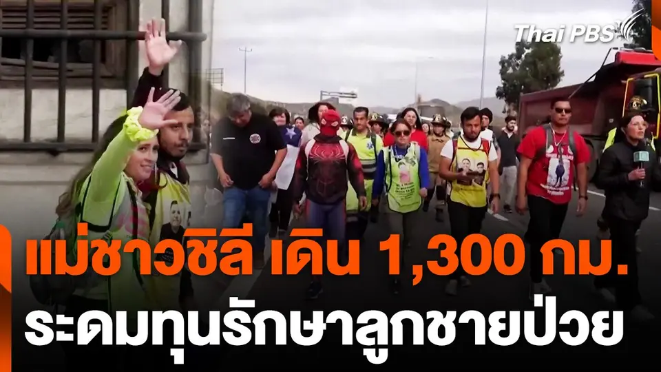 แม่ชาวชิลี เดิน 1,300 กม. ระดมทุนช่วยรักษาลูกชายป่วย