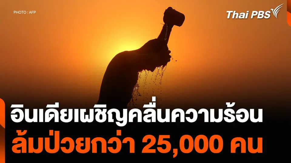 อินเดียเผชิญคลื่นความร้อน ล้มป่วยกว่า 25,000 คน