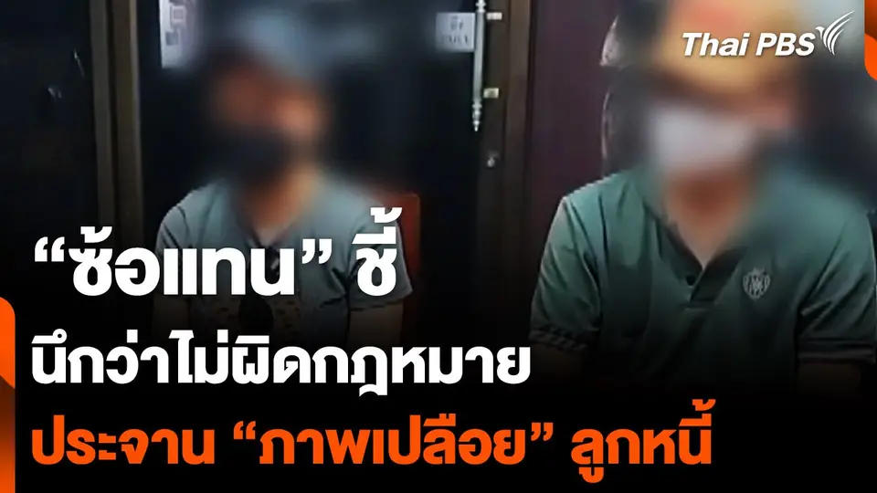 “ซ้อแทน” ชี้ นึกว่าไม่ผิดกฎหมาย ประจาน “ภาพเปลือย” ลูกหนี้