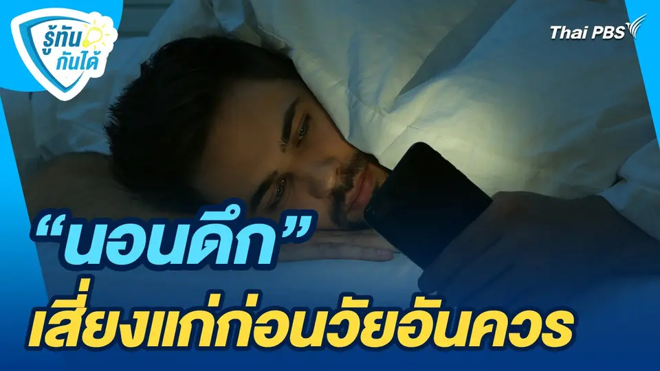 รู้ทันกันได้ : "นอนดึก" เสี่ยงแก่ก่อนวัยอันควร