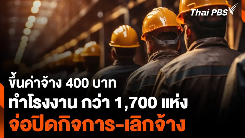 ขึ้นค่าจ้าง 400 บาท กระทบหนักโรงงาน แนวโน้ม “ปิดกิจการ-เลิกจ้าง” กว่า 1,700 แห่ง