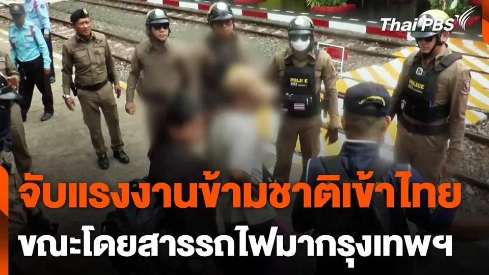 จับแรงงานข้ามชาติหลบหนีเข้าไทยโดยรถไฟ