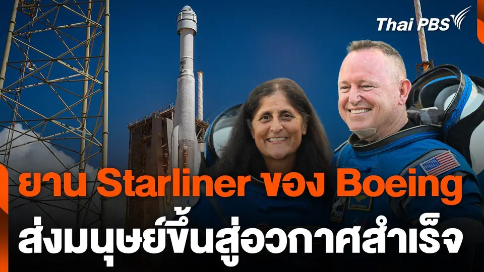 ยาน Starliner ของ Boeing ส่งมนุษย์ขึ้นสู่อวกาศสำเร็จ