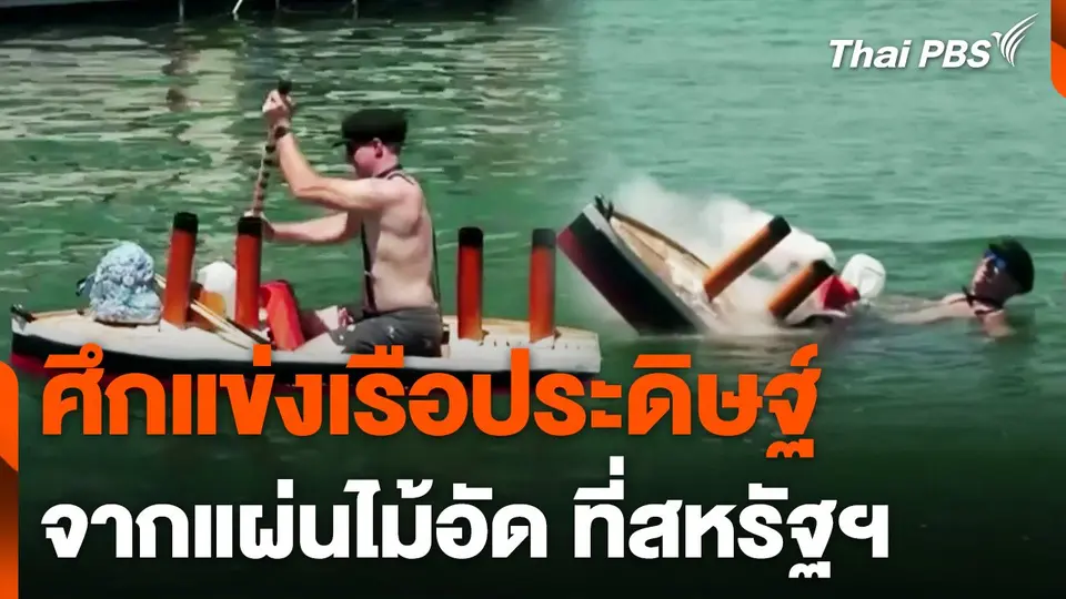 "ฟลอริดา" จัดศึกแข่งเรือประดิษฐ์