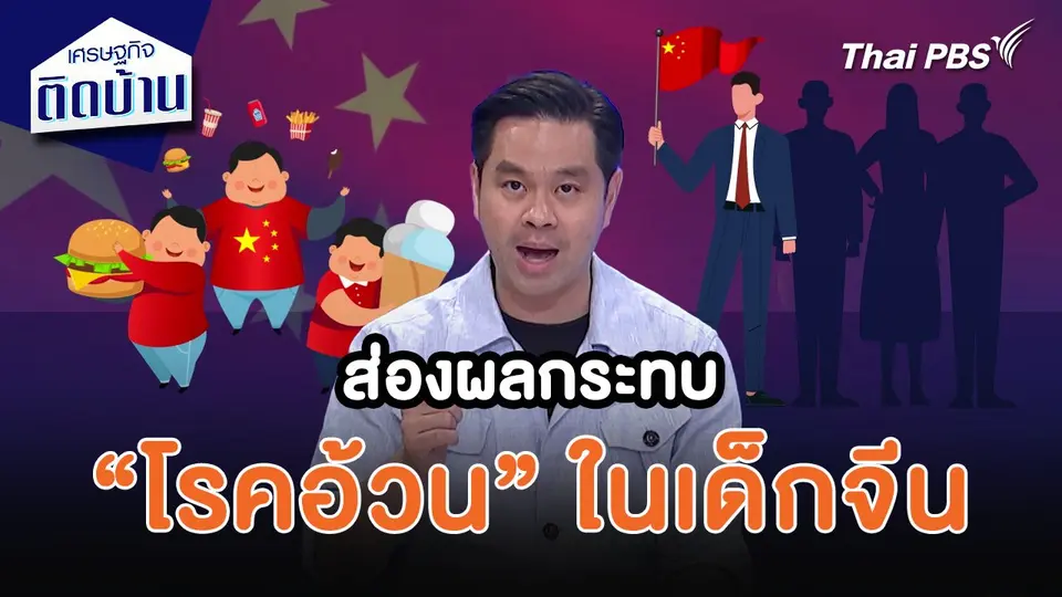 เศรษฐกิจน่ารู้ : ส่องผลกระทบโรคอ้วนในเด็กของประเทศจีน