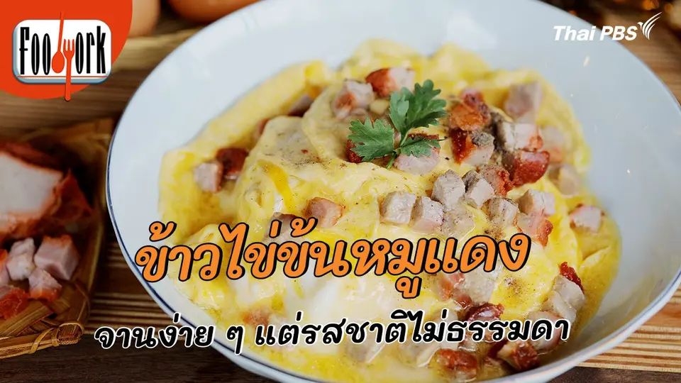 เมนูอาหารฟิวชัน : ข้าวไข่ข้นหมูแดง