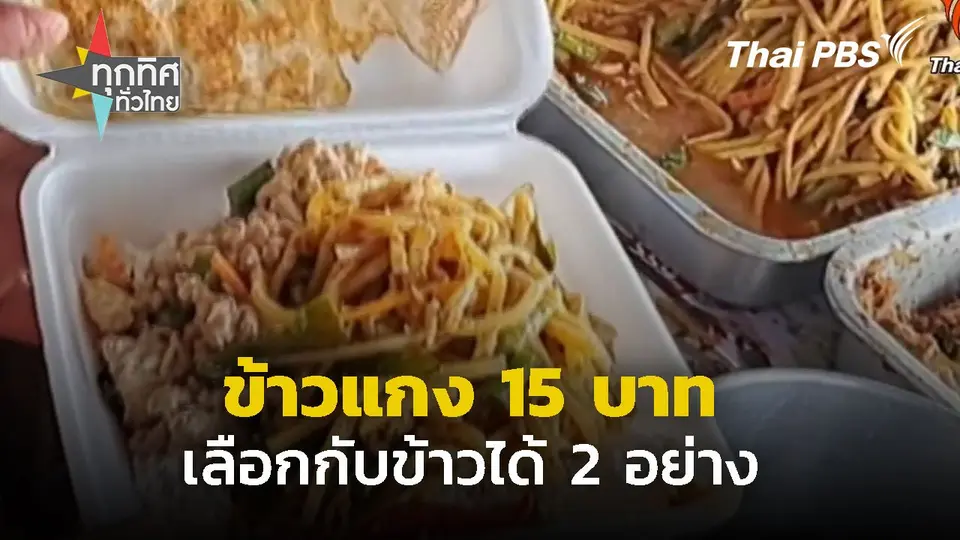 ข้าวแกง 2 อย่าง 15 บาท จ.มหาสารคาม