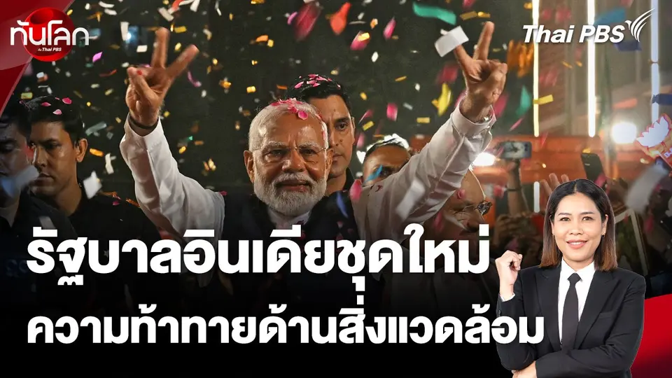 รัฐบาลอินเดียชุดใหม่ กับความท้าทายด้านสิ่งแวดล้อม
