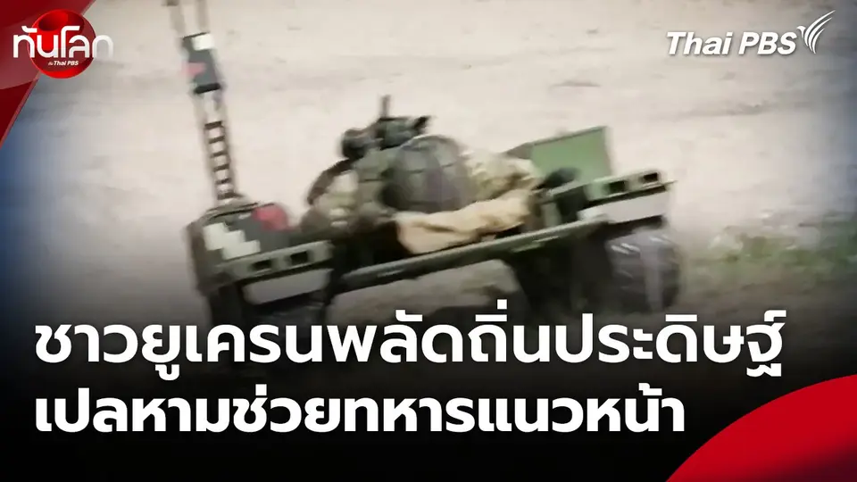 ชาวยูเครนพลัดถิ่นประดิษฐ์เปลหามช่วยทหารแนวหน้า