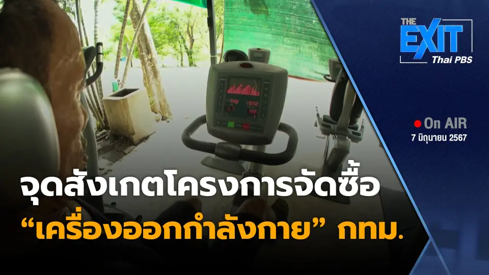 The EXIT : จุดสังเกตโครงการจัดซื้อ "เครื่องออกกำลังกาย" กทม.