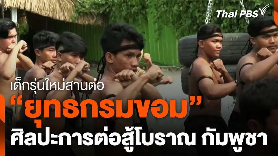เด็กรุ่นใหม่สานต่อ "ยุทธกรมขอม" ศิลปะการต่อสู้โบราณ กัมพูชา