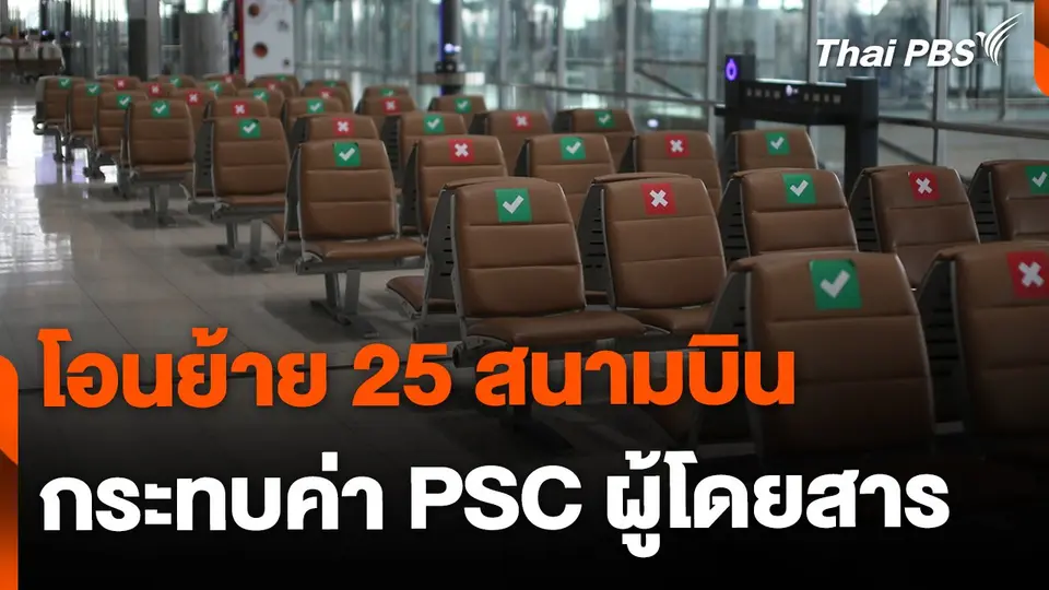 โอนย้าย 25 สนามบิน ให้ ทอท. กระทบค่า PSC ผู้โดยสาร