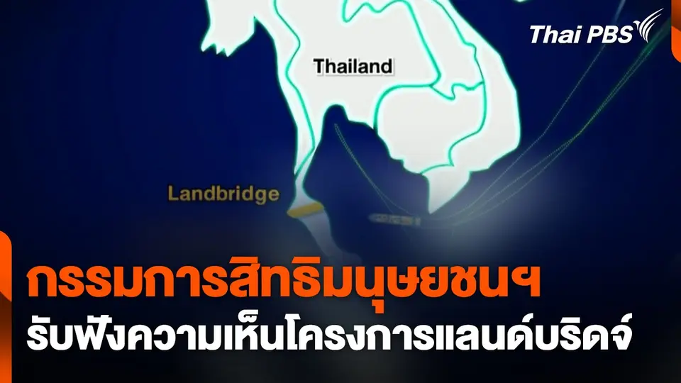 กรรมการสิทธิมนุษยชนฯ รับฟังความเห็นโครงการแลนด์บริดจ์