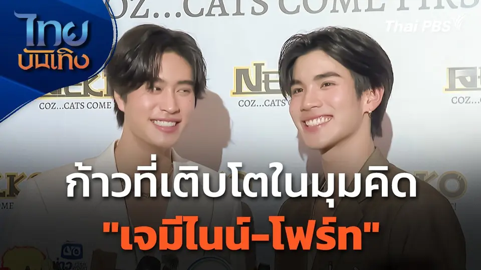 ก้าวที่เติบโตในมุมคิดของ "เจมีไนน์-โฟร์ท"