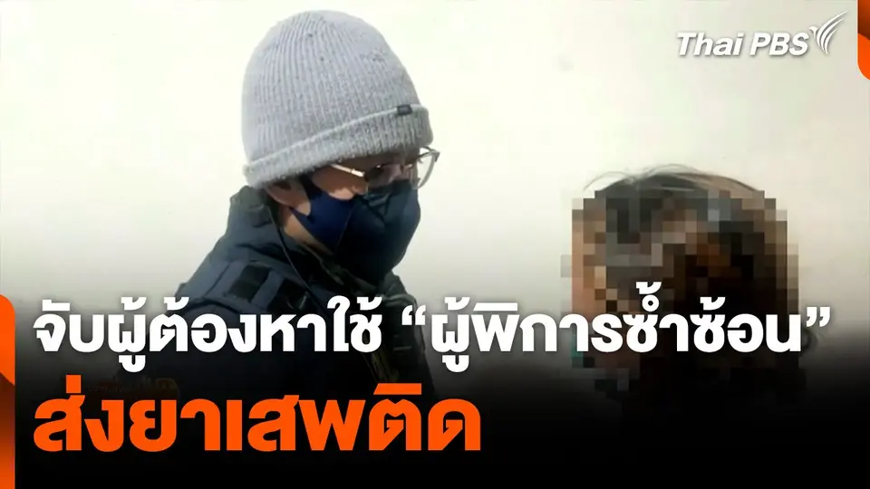จับผู้ต้องหาใช้ ผู้พิการซ้ำซ้อน ส่งยาเสพติด.mp4