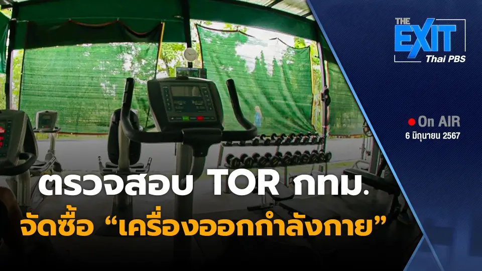 The EXIT : ตรวจสอบ TOR กทม. จัดซื้อ "เครื่องออกกำลังกาย"