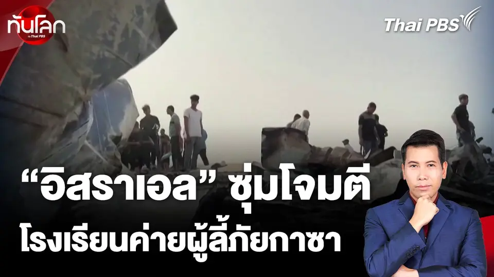 "อิสราเอล" โจมตีโรงเรียนในค่ายผู้ลี้ภัยกาซา