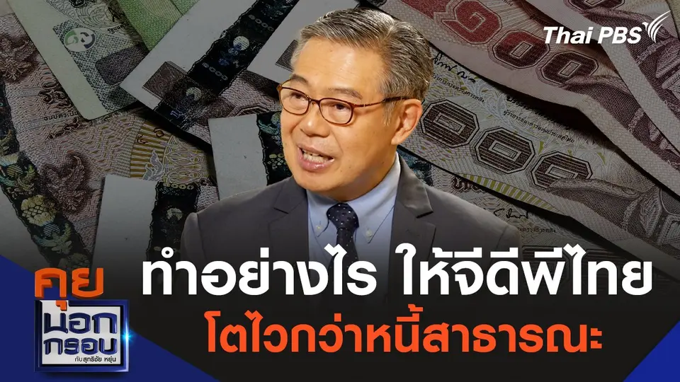 ทำอย่างไร ให้จีดีพีไทย โตไวกว่าหนี้สาธารณะ