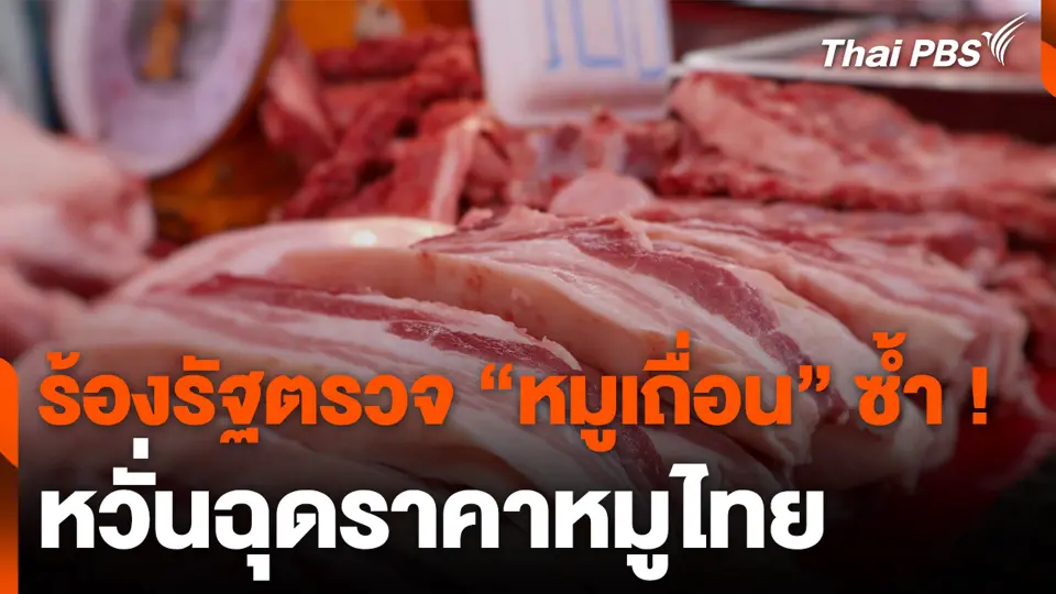ผู้เลี้ยงหมูร้องรัฐตรวจค้น หมูเถื่อน ซ้ำหวั่นฉุดราคาหมูไทย.mp4