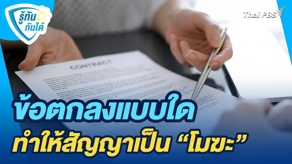 รู้ทันกันได้ : ข้อตกลงแบบใด ทำให้สัญญาเป็น "โมฆะ"
