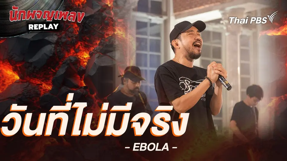 วันที่ไม่มีจริง - Ebola