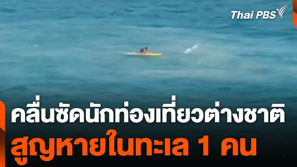 นักท่องเที่ยวต่างชาติถูกคลื่นซัดออกไปในทะเล สูญหาย 1 คน