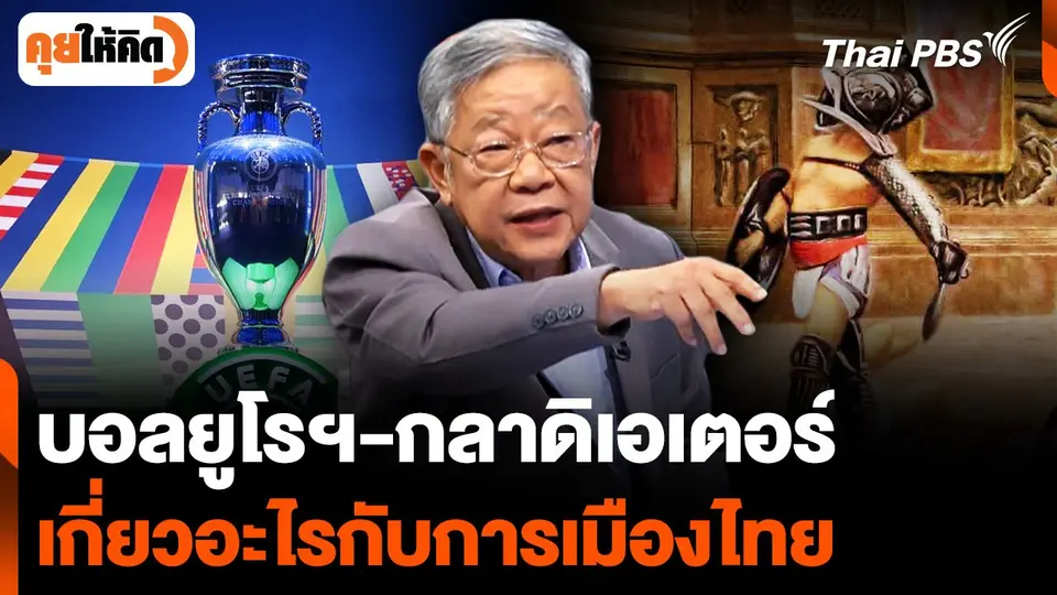 "ฟุตบอลยูโรฯ-กลาดิเอเตอร์" เกี่ยวข้องอะไรกับการเมืองไทย