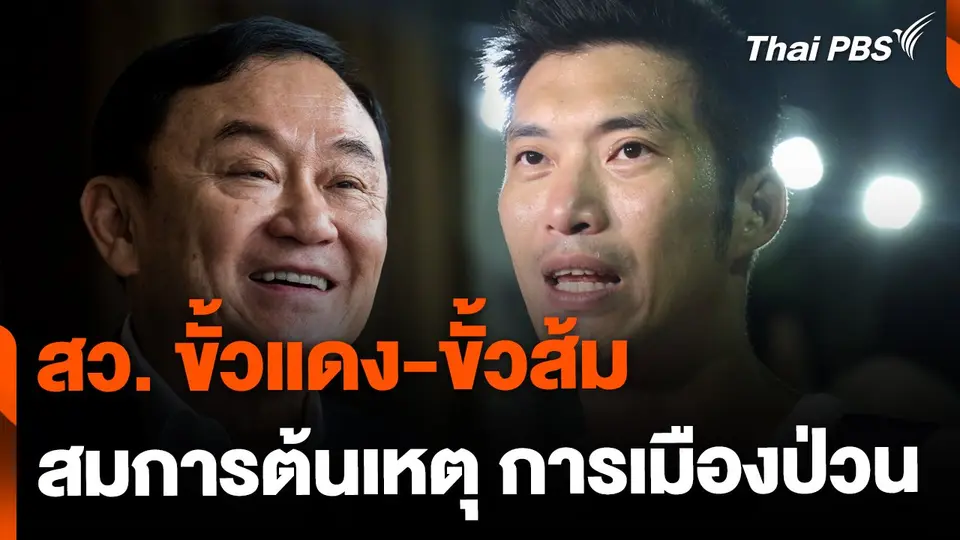 สมการ สว. ขั้วแดง-ส้ม เหตุการเมืองป่วน