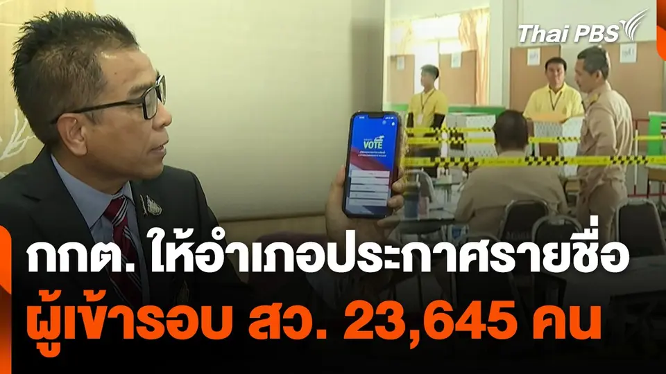 กกต. ให้อำเภอประกาศรายชื่อผู้เข้ารอบ สว. 23,645 คน