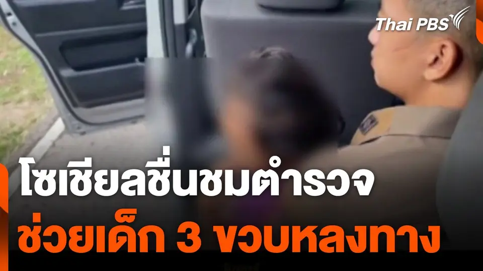 ชื่นชมตำรวจช่วยเด็ก 3 ขวบหลงทาง